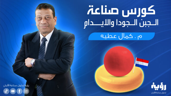 صناعة الجبن الجودا والإيدام
