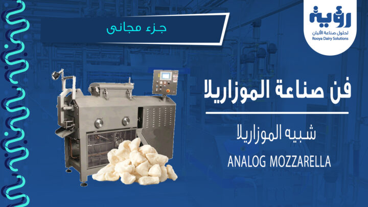 تصنيع أنالوج الموزاريلا